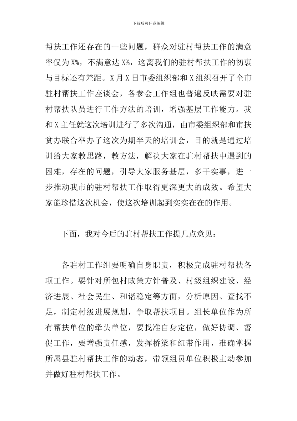 员干部驻村帮扶工作培训会议上的讲话稿_第2页