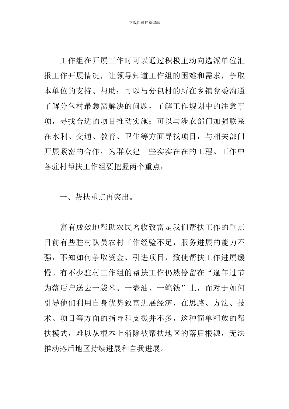 员干部驻村帮扶工作培训会议上的讲话稿_第3页