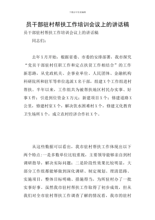 员干部驻村帮扶工作培训会议上的讲话稿