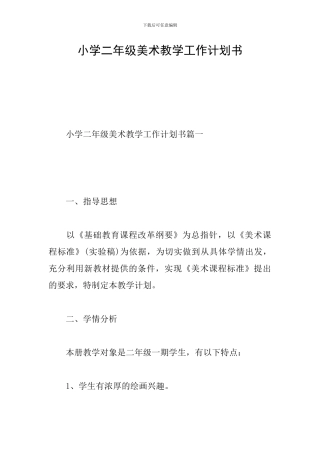 小学二年级美术教学工作计划书