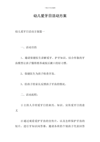 幼儿爱牙日活动方案