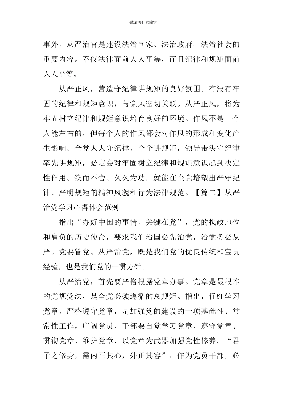 从严治党学习心得体会范例_第2页