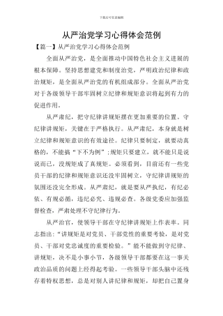 从严治党学习心得体会范例