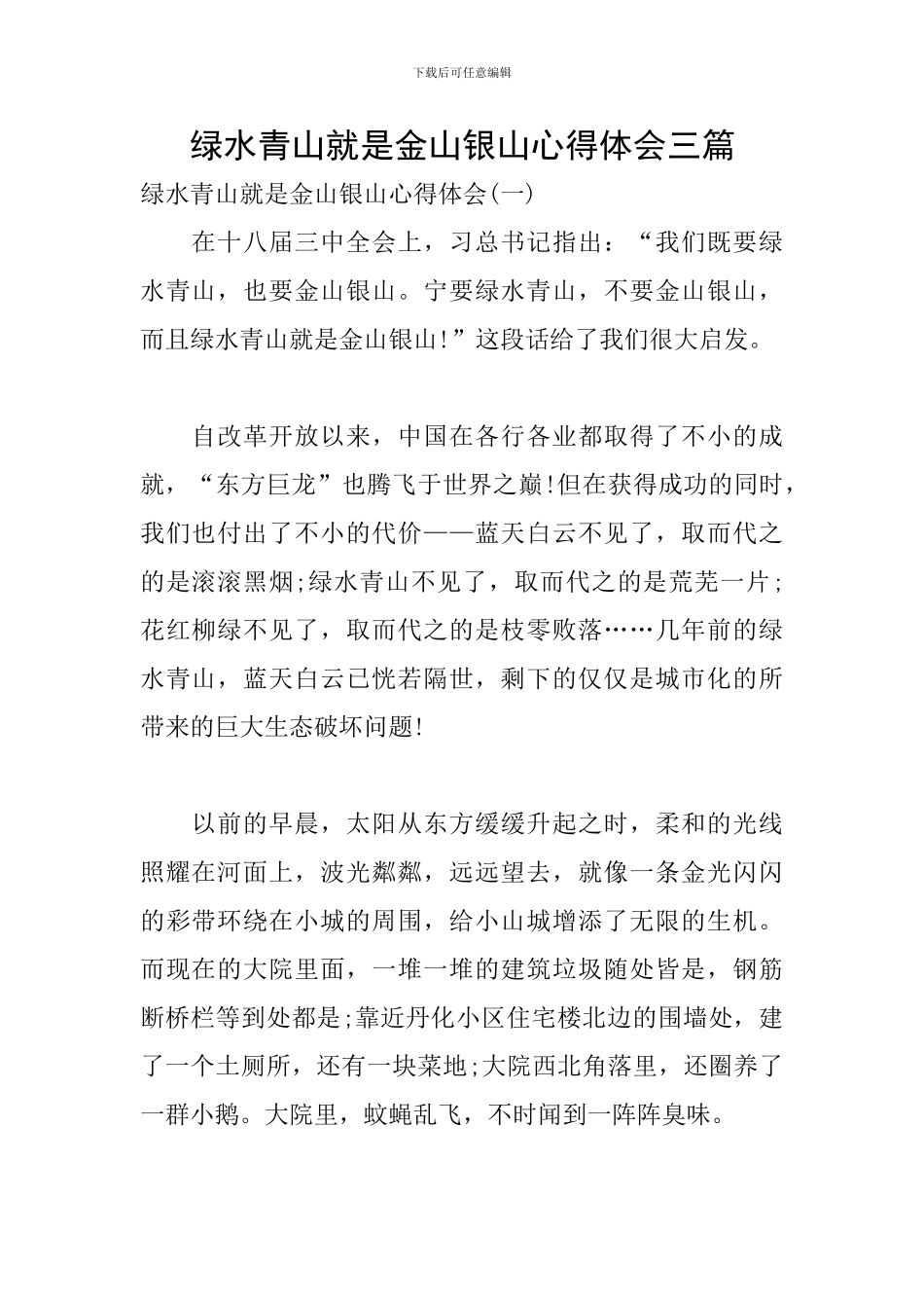 绿水青山就是金山银山心得体会三篇_第1页