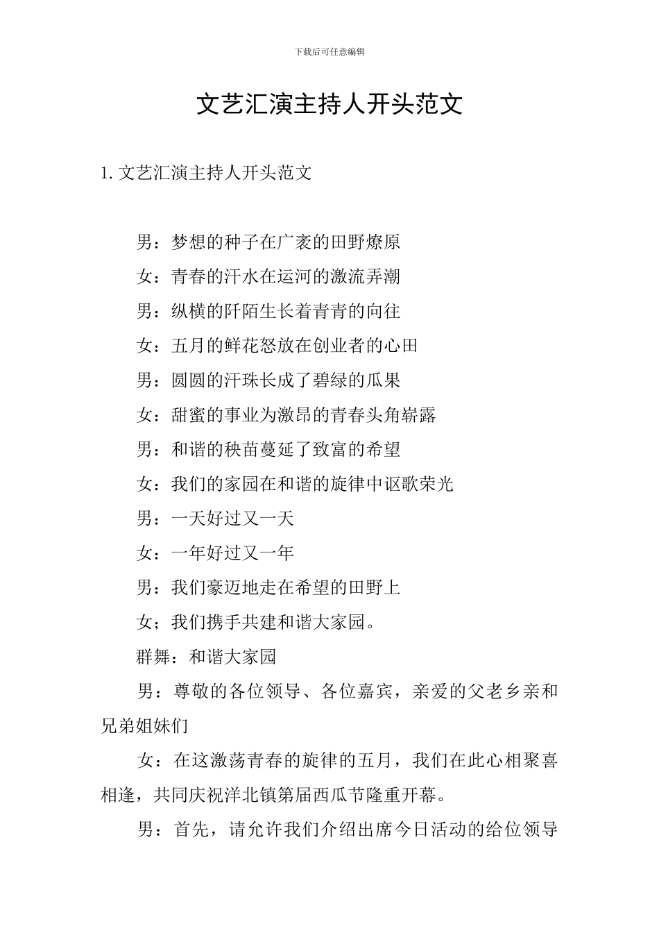 文艺汇演主持人开头范文_第1页