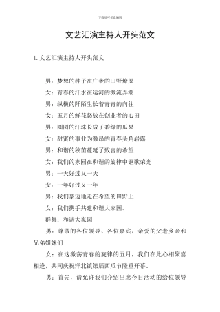 文艺汇演主持人开头范文