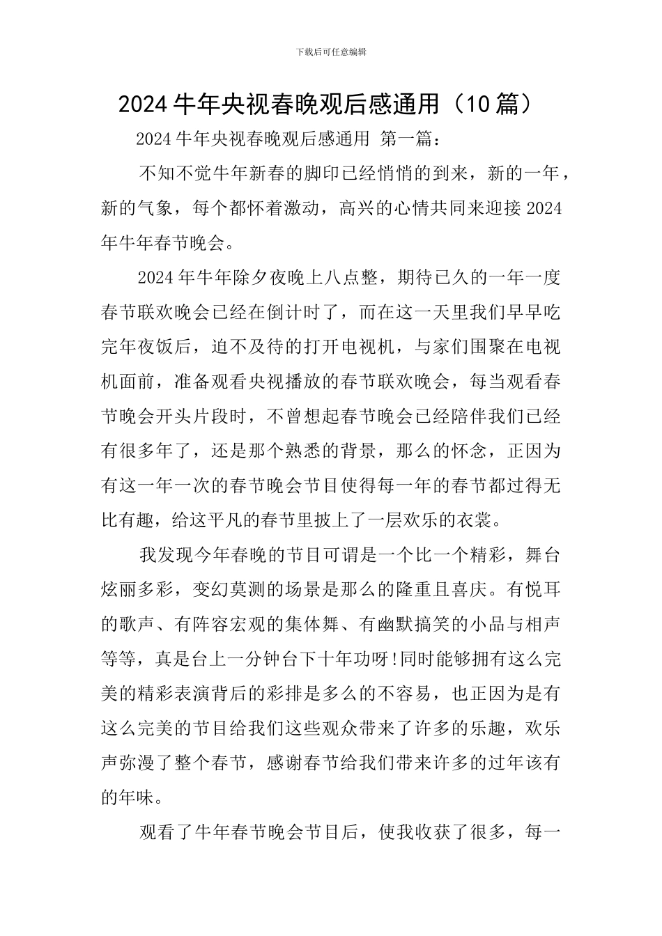 2024牛年央视春晚观后感通用_第1页