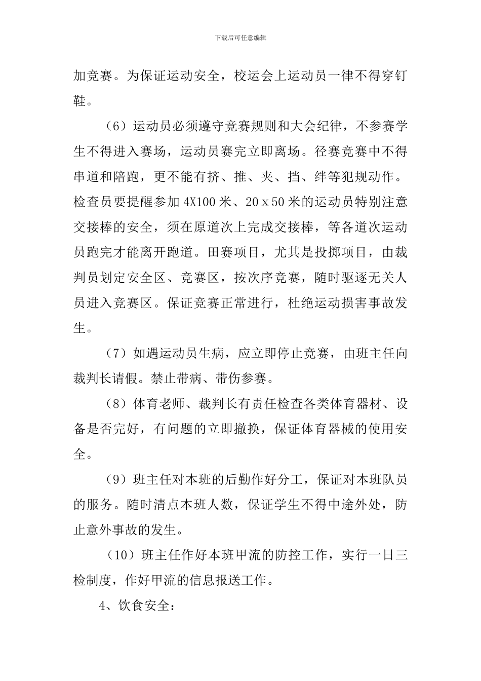 新民中学校运会安全预案_第2页