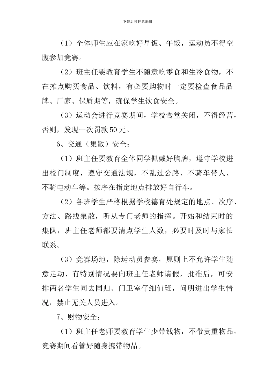 新民中学校运会安全预案_第3页