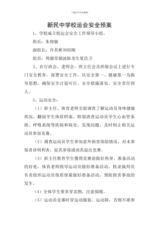 新民中学校运会安全预案