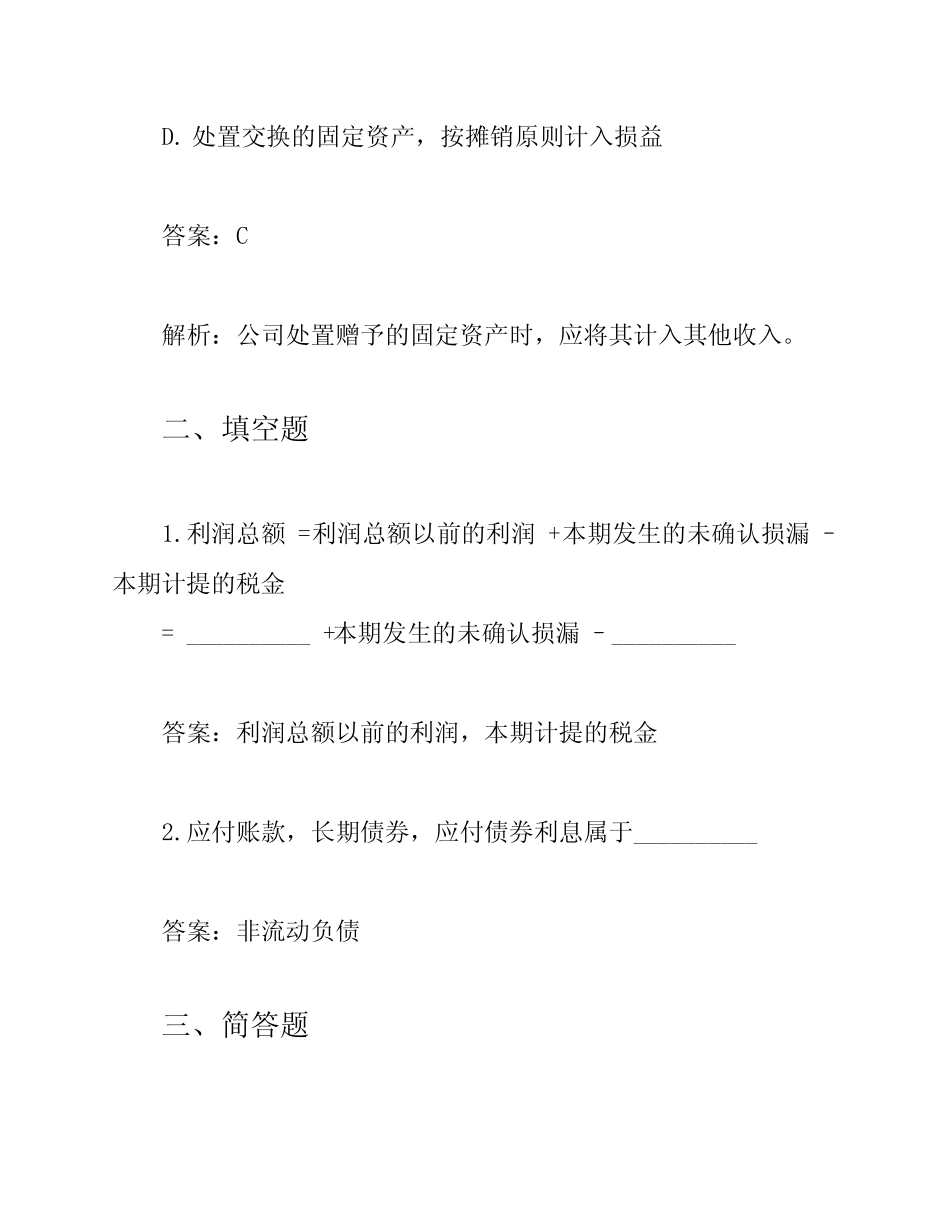 2023年初级会计师考试试题及答案解析完整版 _第2页