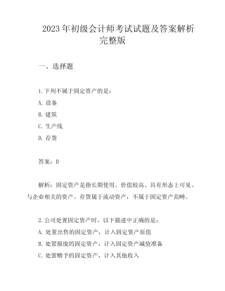 2023年初级会计师考试试题及答案解析完整版 