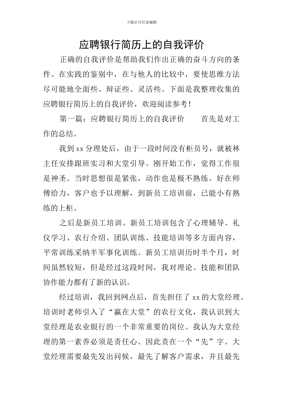 应聘银行简历上的自我评价_第1页