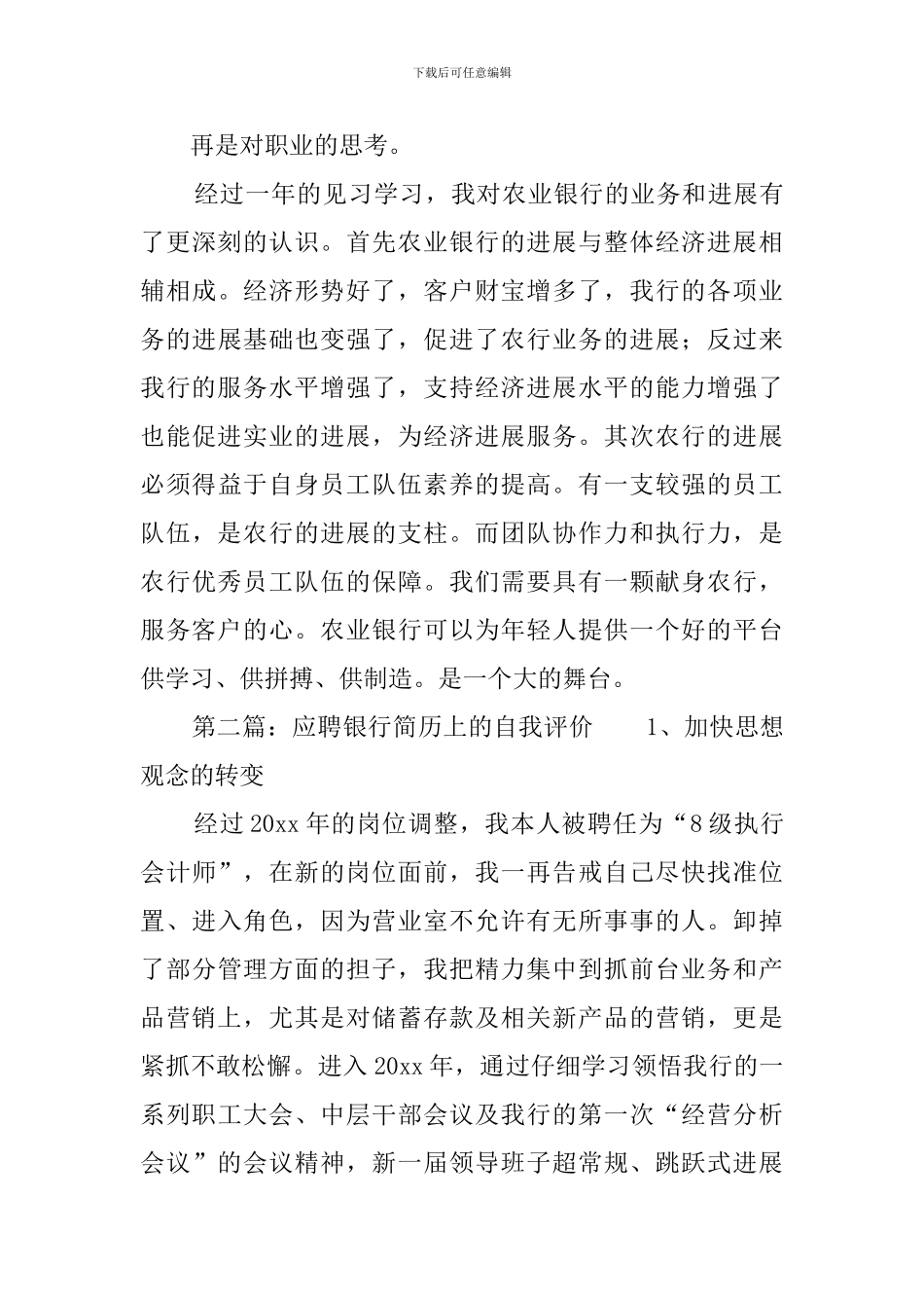 应聘银行简历上的自我评价_第3页