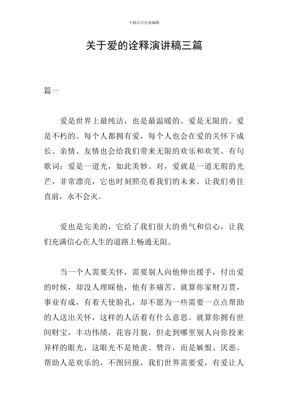 关于爱的诠释演讲稿三篇_第1页