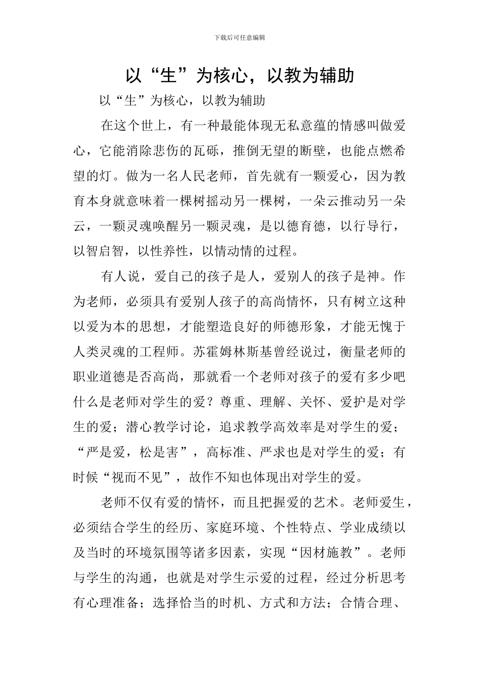 以“生”为核心-以教为辅助_第1页