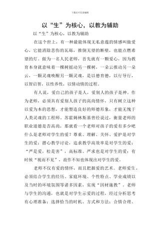 以“生”为核心-以教为辅助