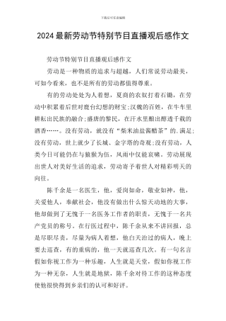 2024最新劳动节特别节目直播观后感作文