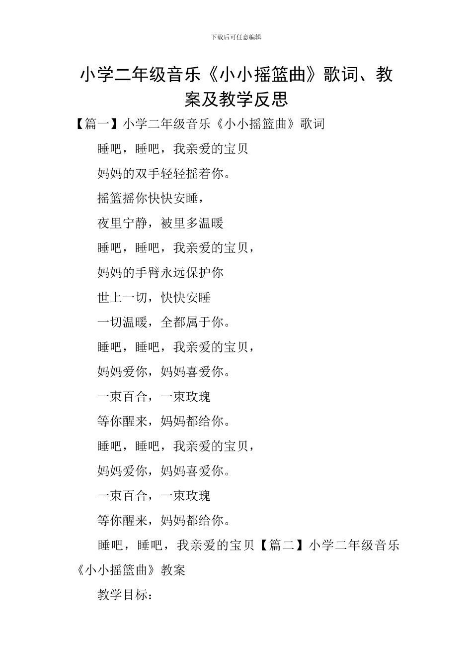 小学二年级音乐《小小摇篮曲》歌词、教案及教学反思_第1页