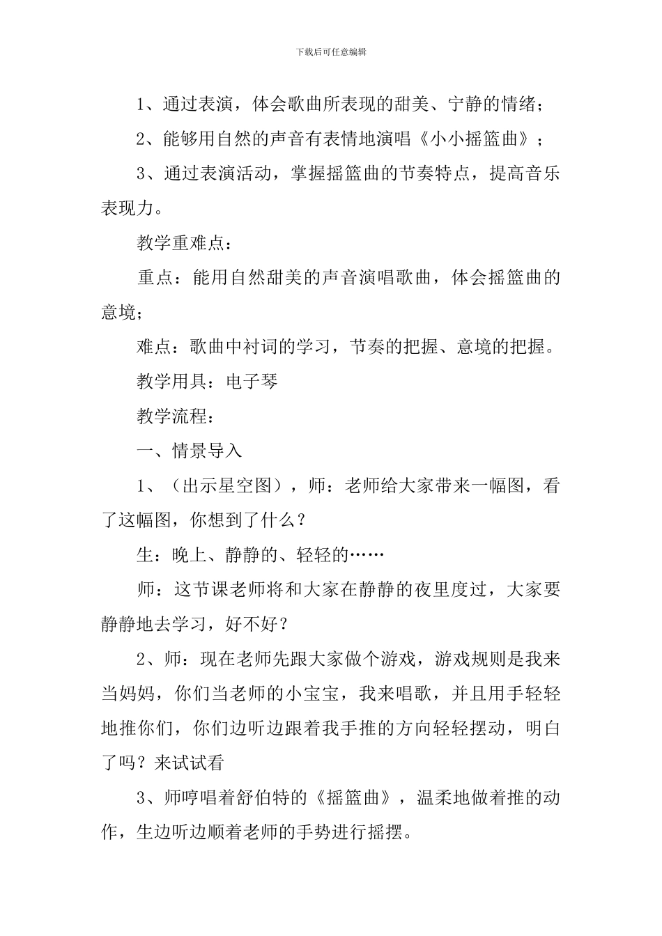 小学二年级音乐《小小摇篮曲》歌词、教案及教学反思_第2页