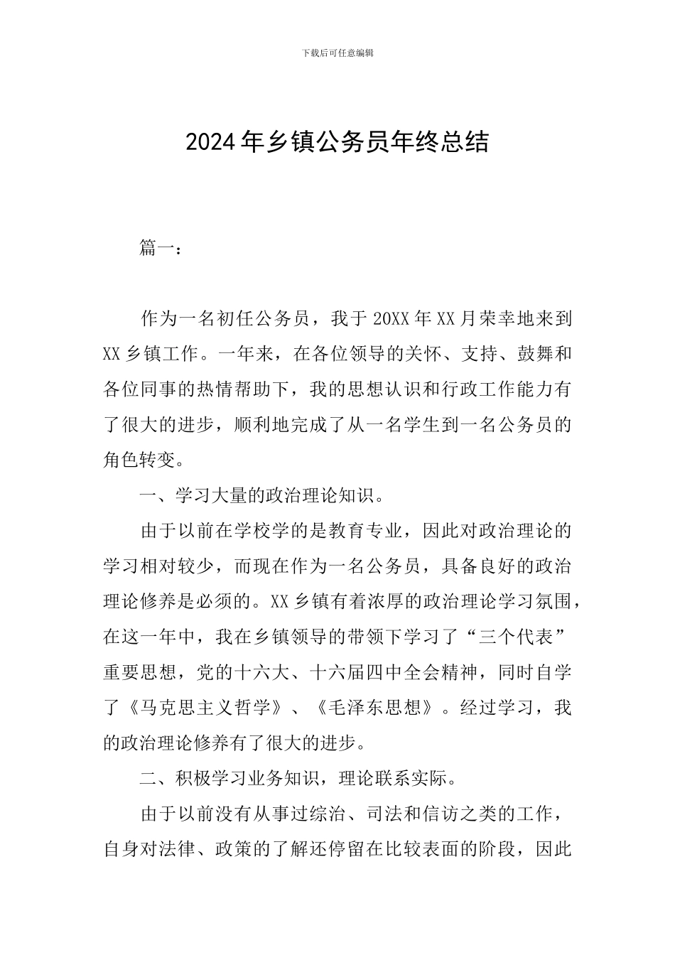 2018年乡镇公务员年终总结_第1页