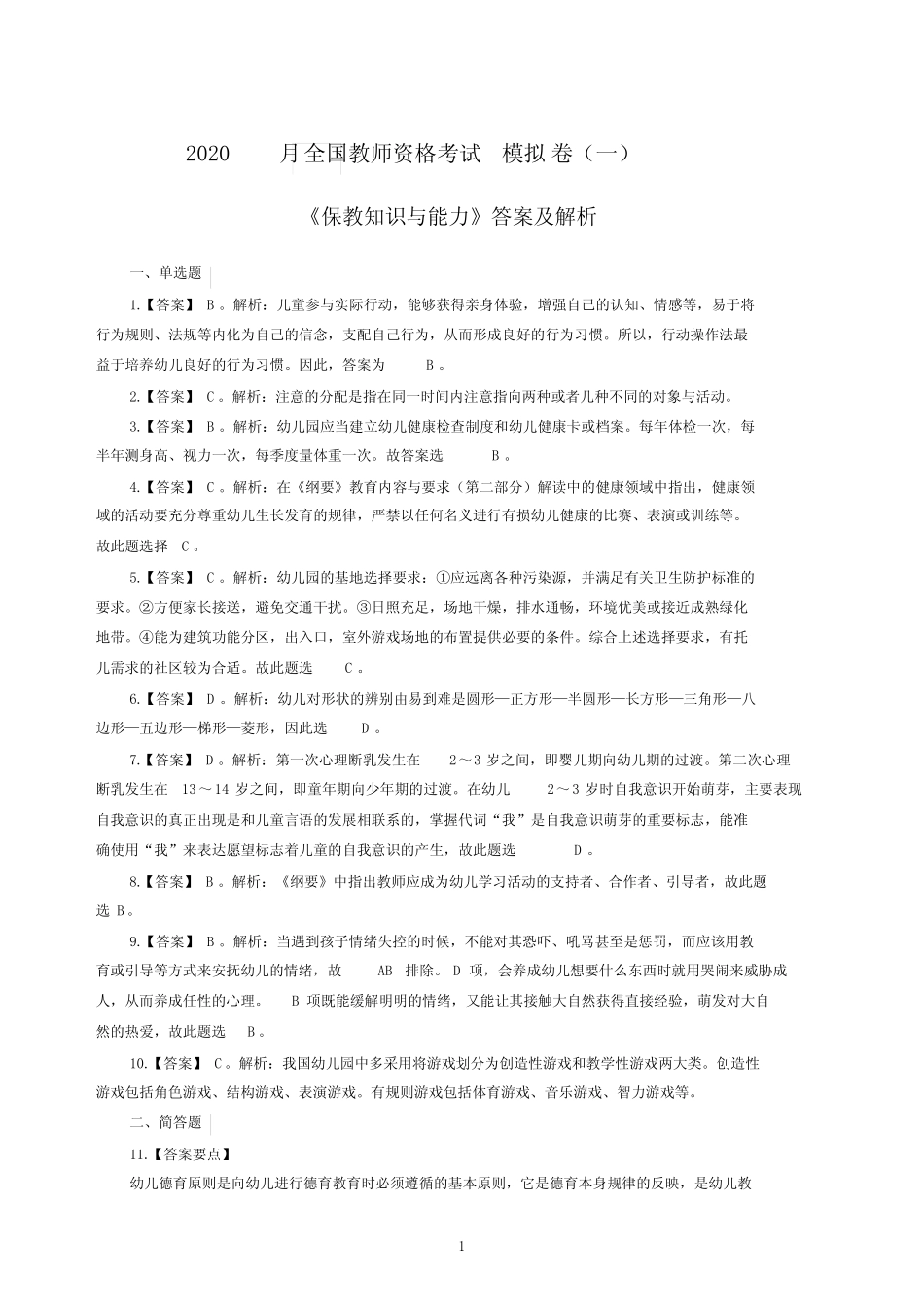 年3月全国教师资格考试《保教知识与能力》(幼儿园)模拟卷及答案解析_第1页