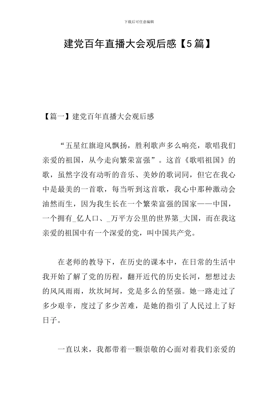 建党百年直播大会观后感_第1页
