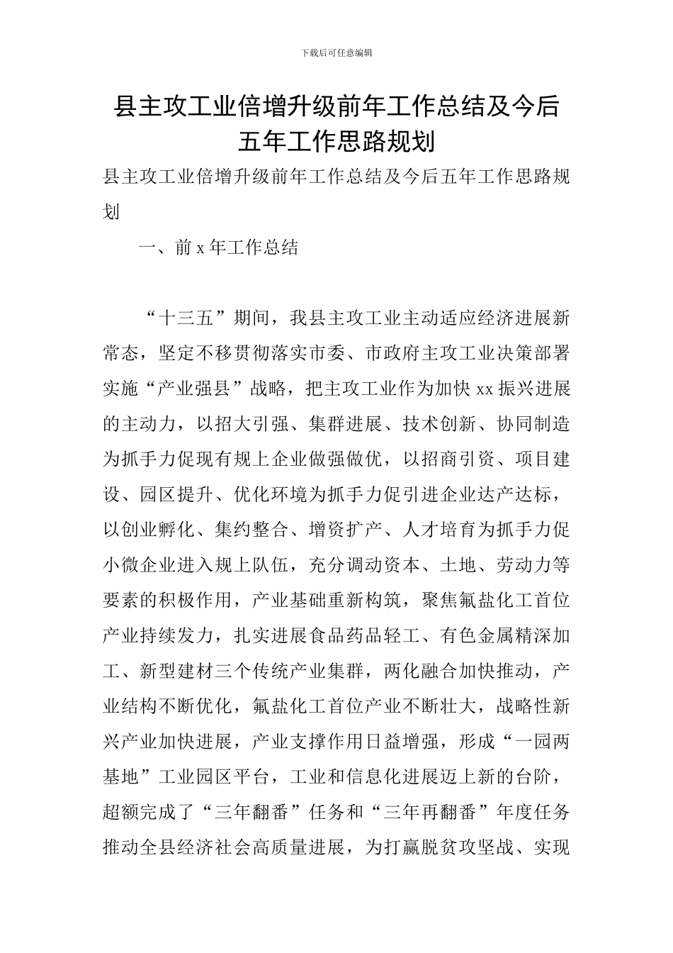 县主攻工业倍增升级前年工作总结及今后五年工作思路规划_第1页