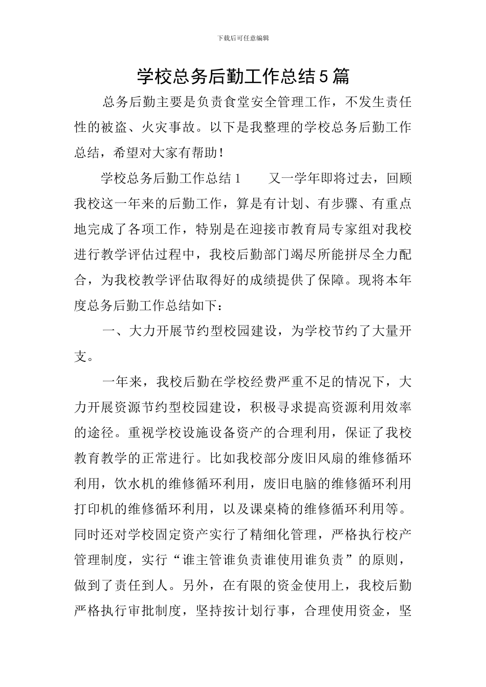 学校总务后勤工作总结5篇_第1页