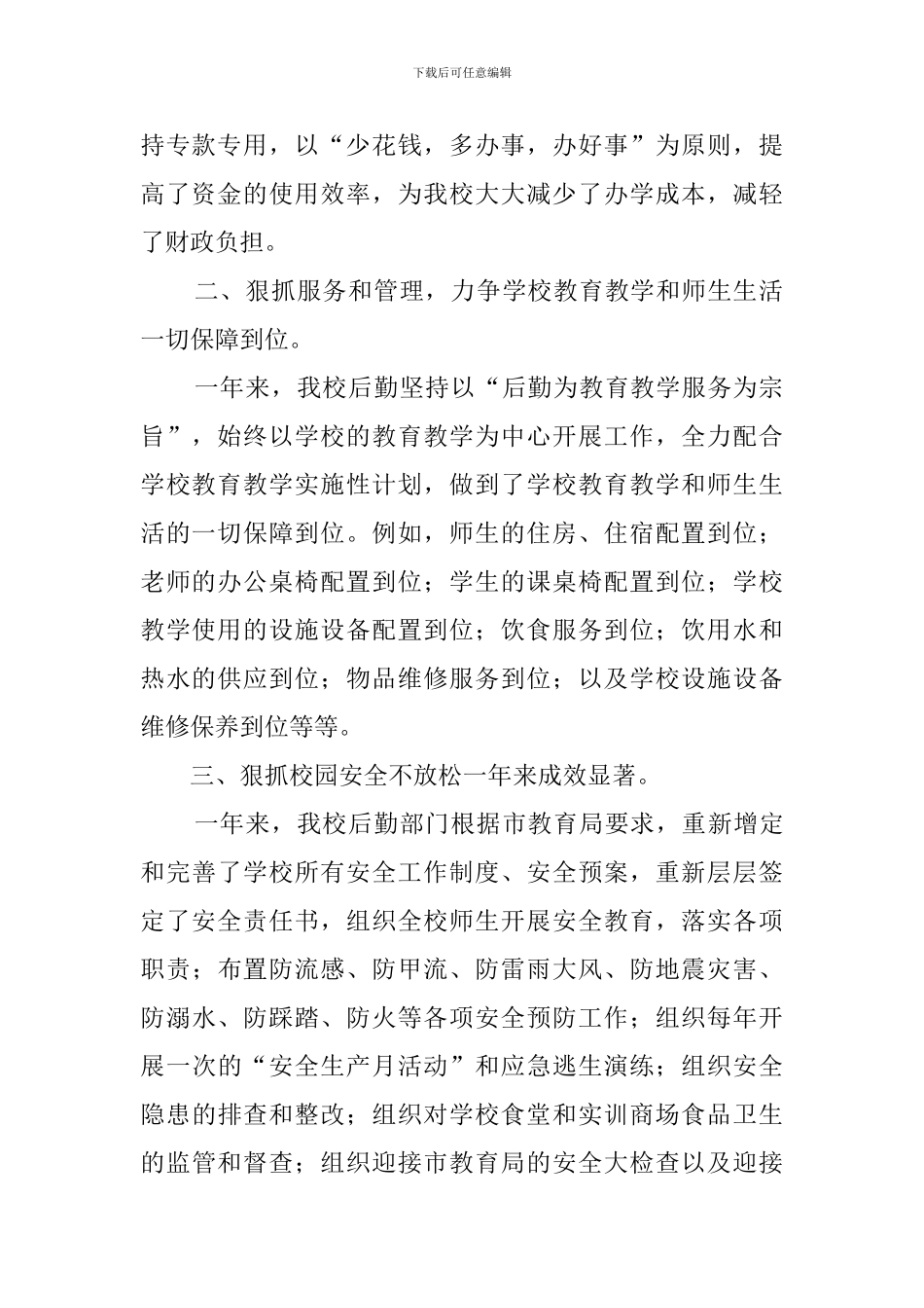 学校总务后勤工作总结5篇_第2页