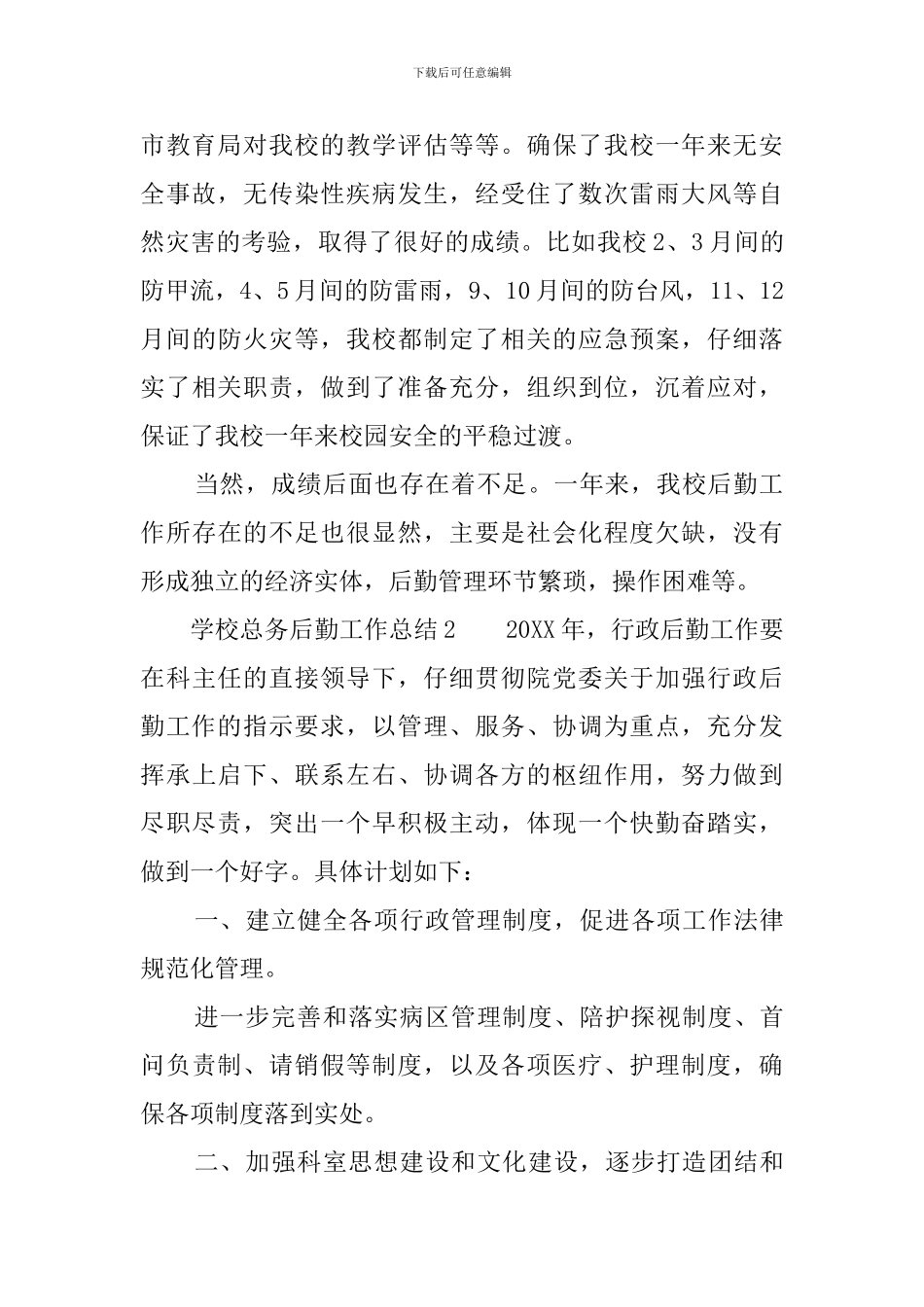 学校总务后勤工作总结5篇_第3页