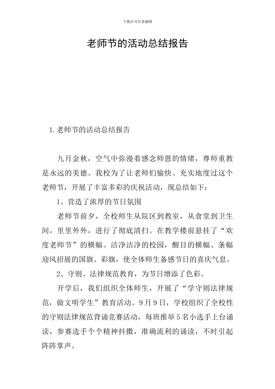 教师节的活动总结报告_第1页