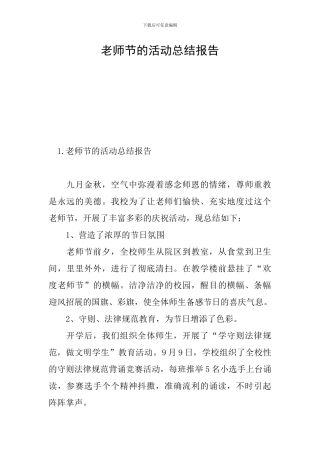 教师节的活动总结报告