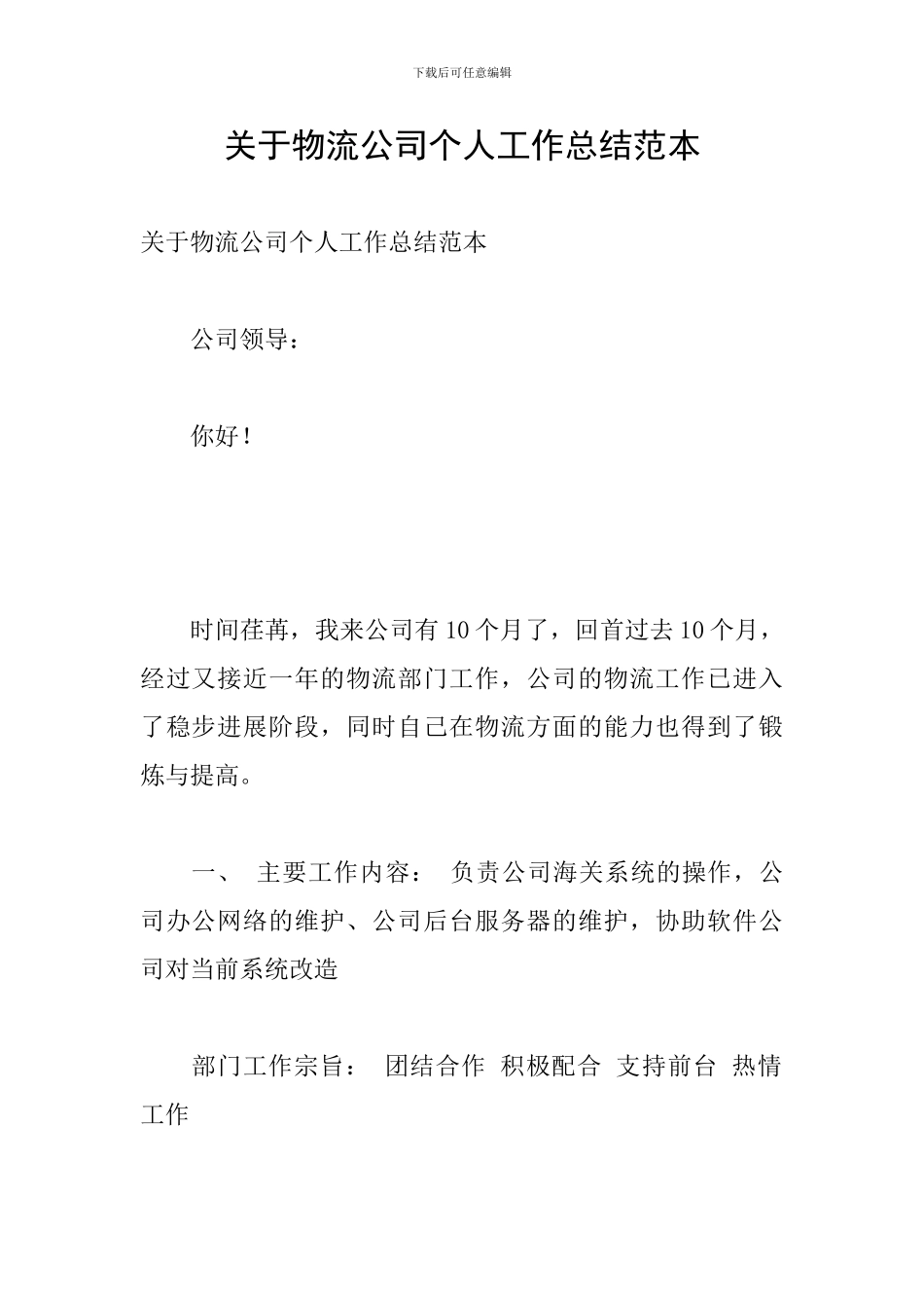 关于物流公司个人工作总结范本_第1页