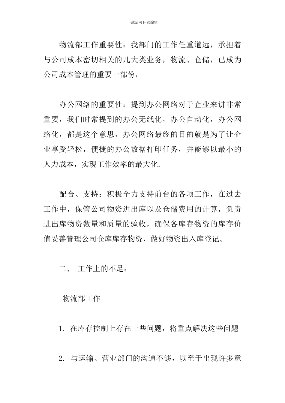 关于物流公司个人工作总结范本_第2页