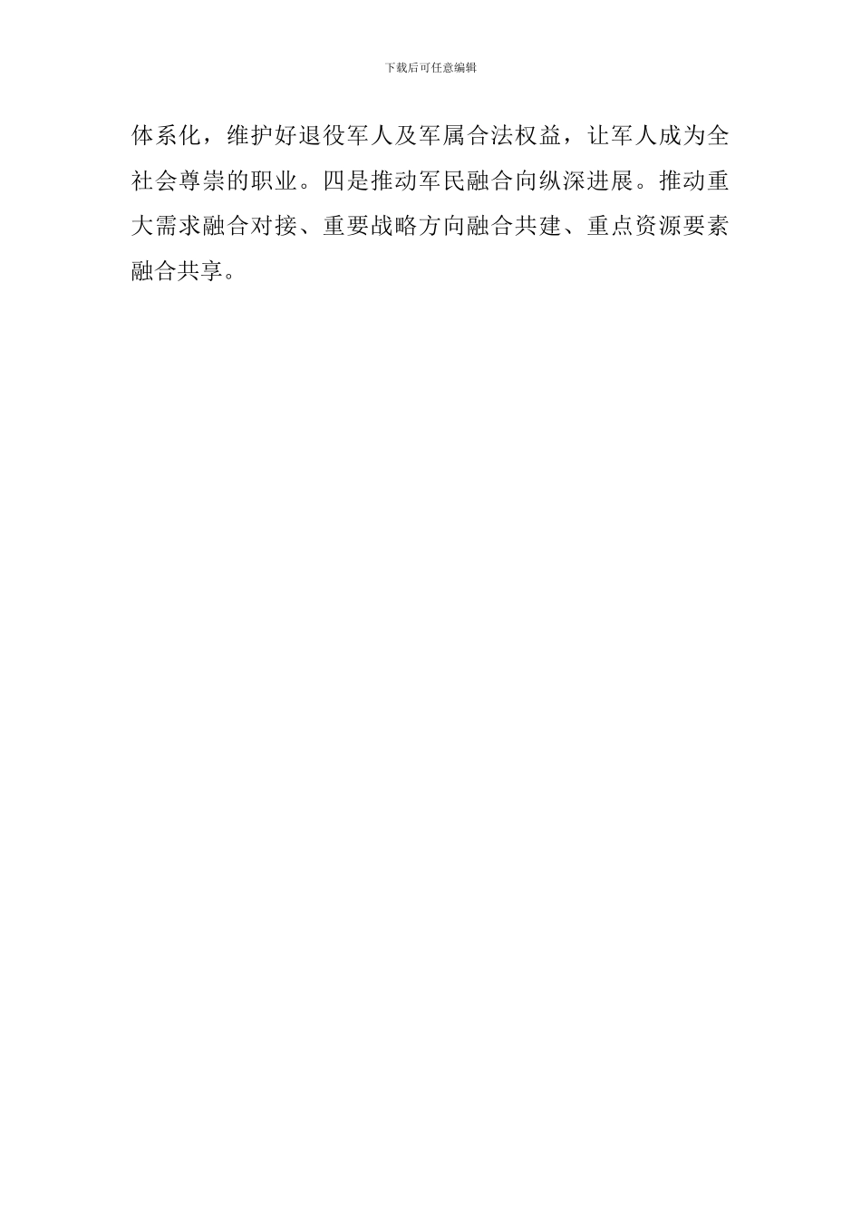 “八一”军政座谈会发言稿_第2页