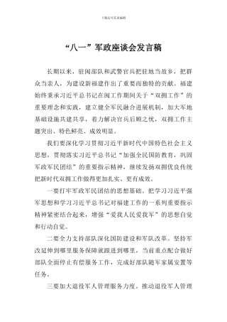 “八一”军政座谈会发言稿