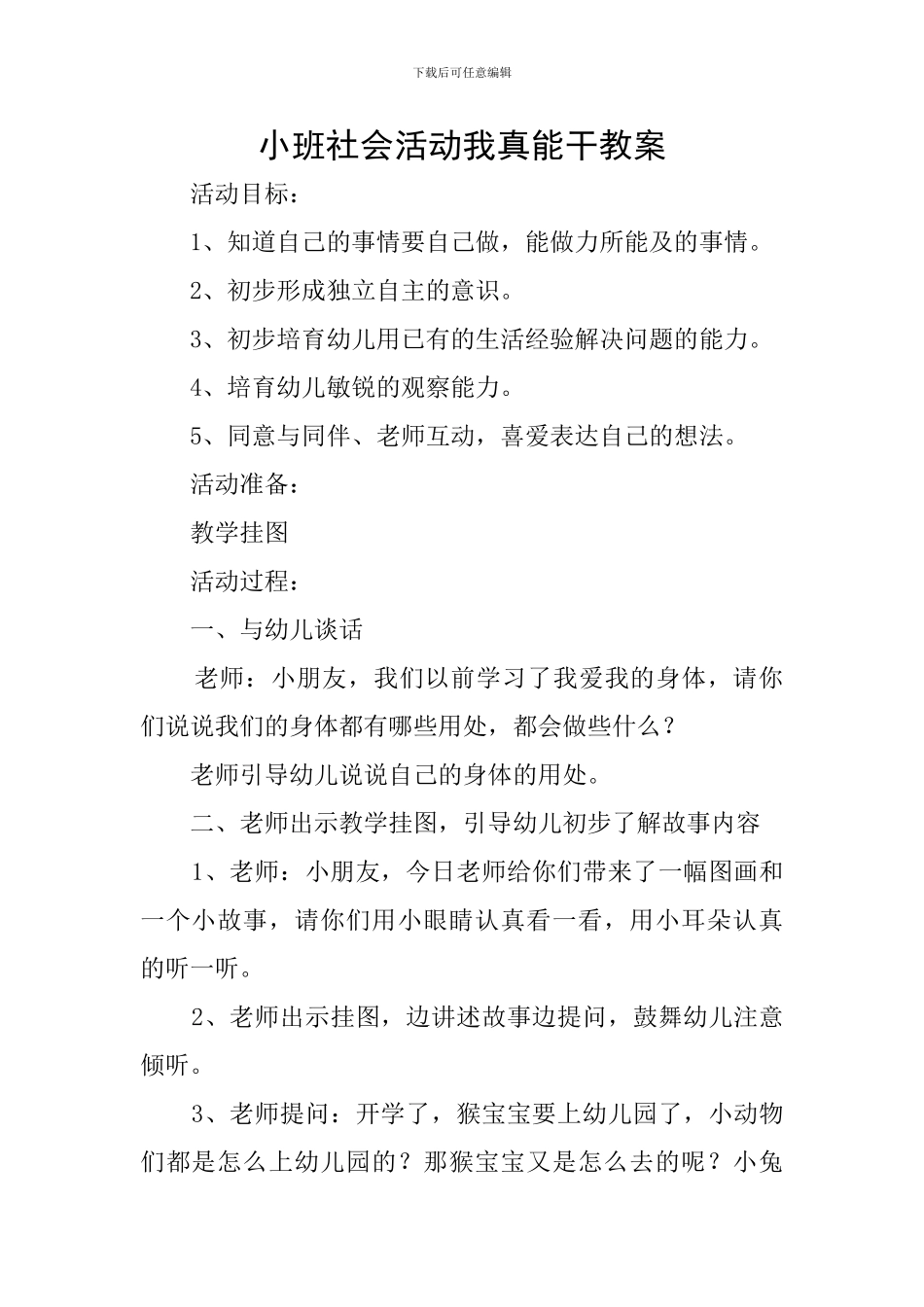 小班社会活动我真能干教案_第1页