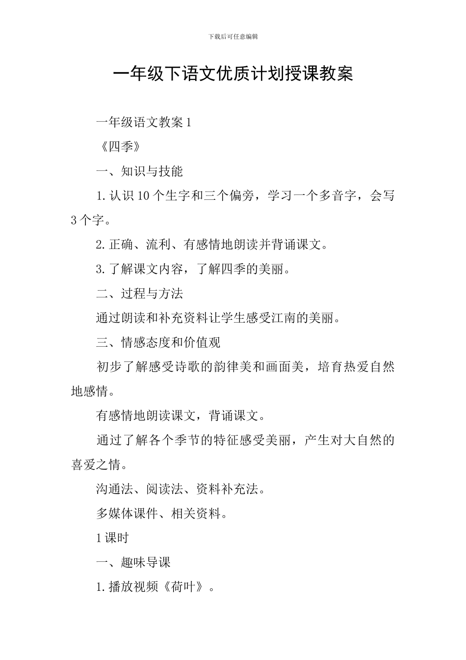 一年级下语文优质计划授课教案_第1页