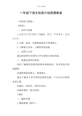 一年级下语文优质计划授课教案