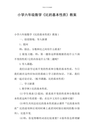 小学六年级数学《比的基本性质》教案