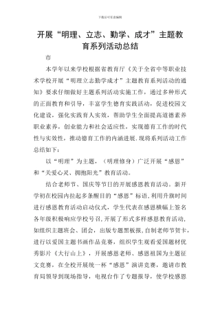 开展“明理、立志、勤学、成才”主题教育系列活动总结