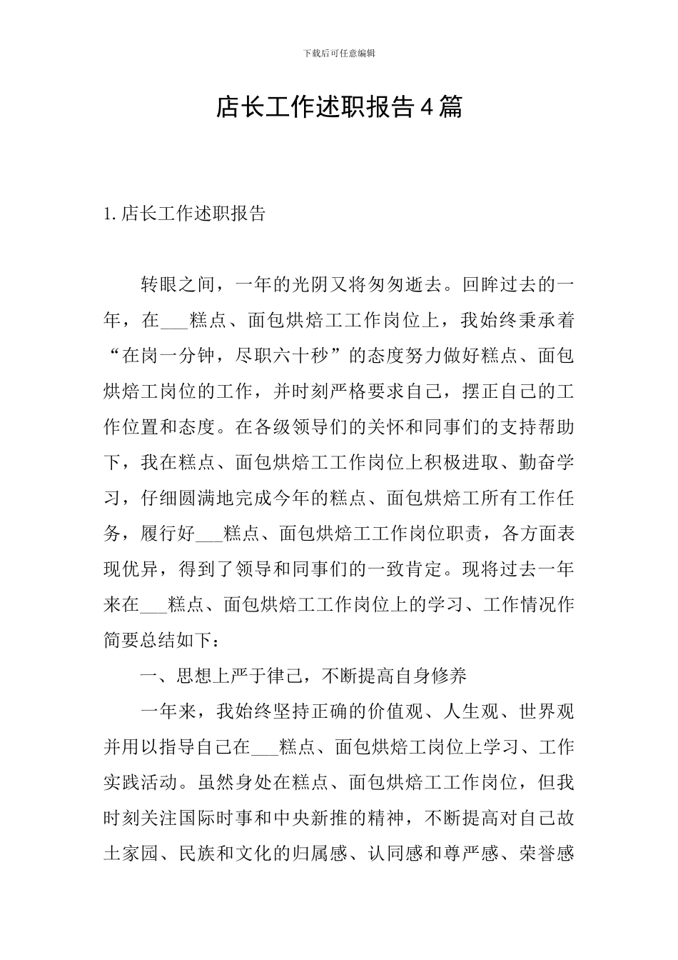 店长工作述职报告4篇_第1页