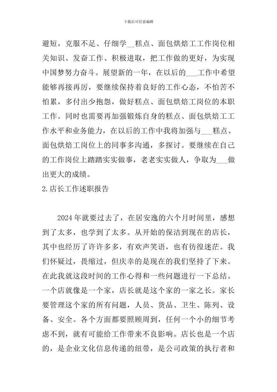 店长工作述职报告4篇_第3页