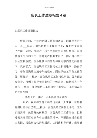 店长工作述职报告4篇