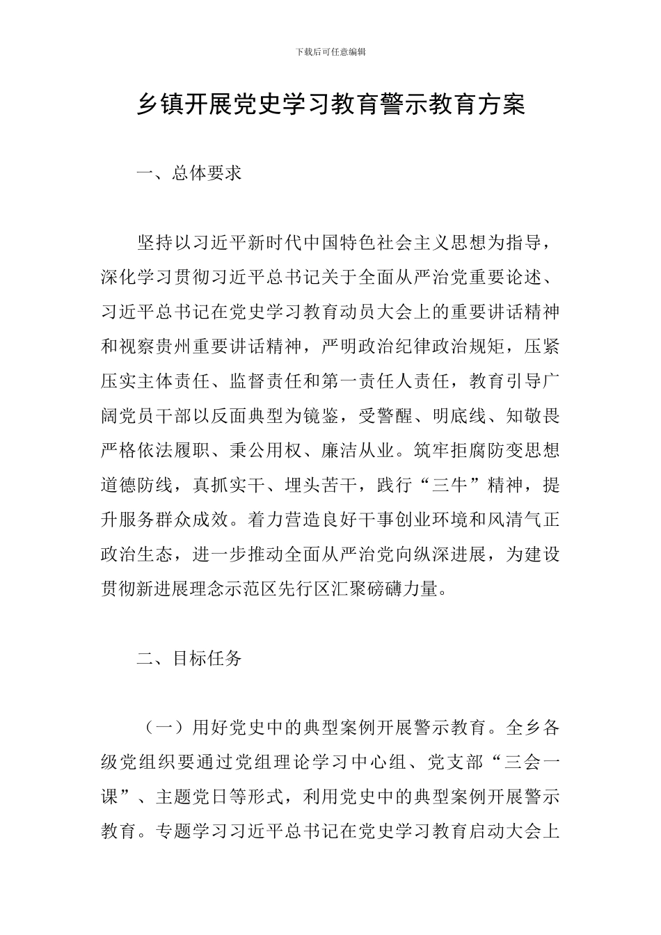 乡镇开展党史学习教育警示教育方案_第1页