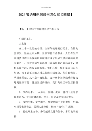 2024节约用电倡议书怎么写