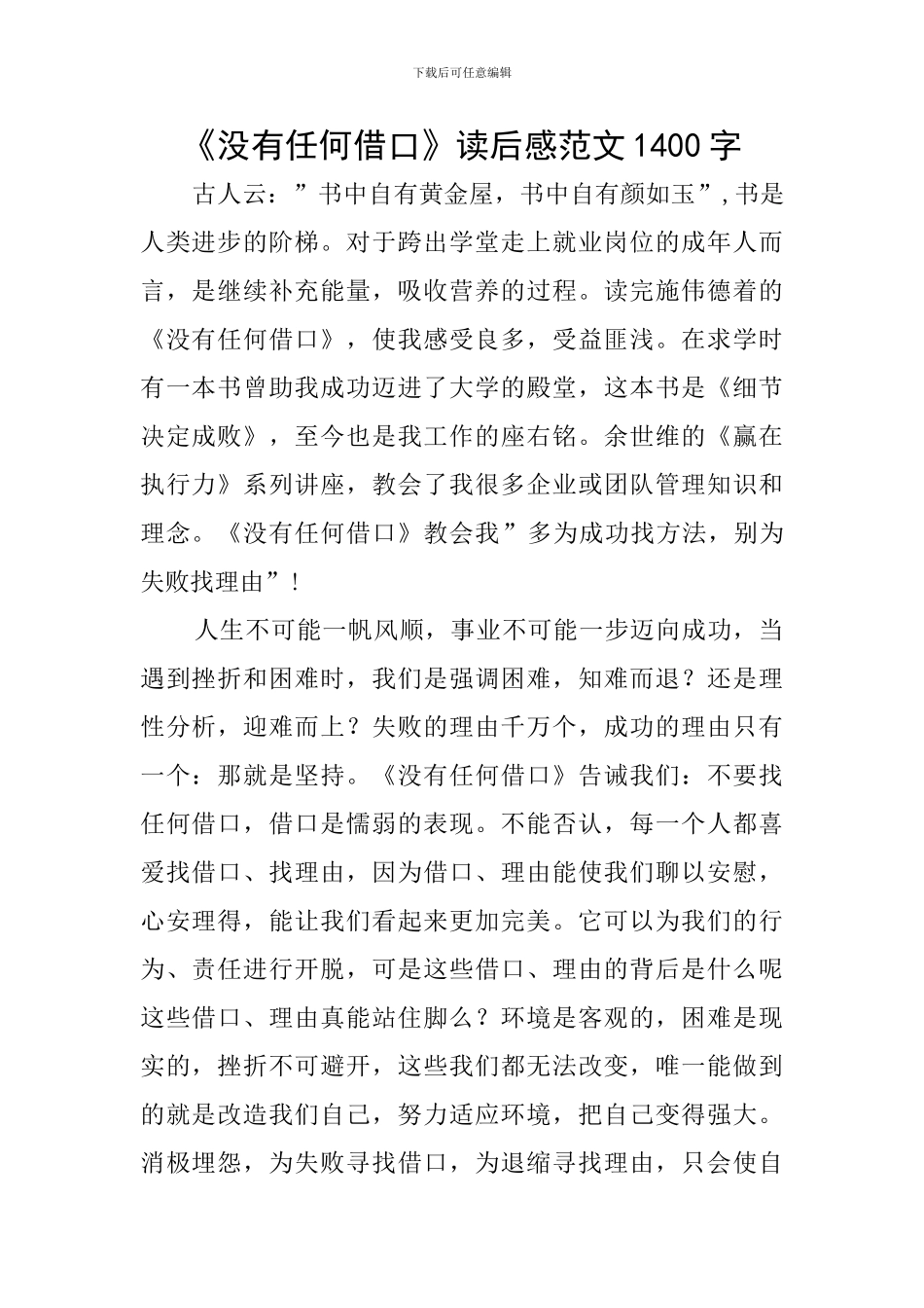 《没有任何借口》读后感范文1400字_第1页