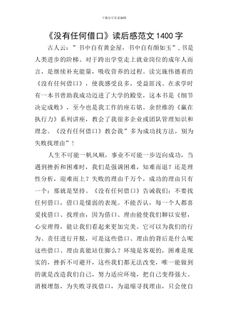《没有任何借口》读后感范文1400字