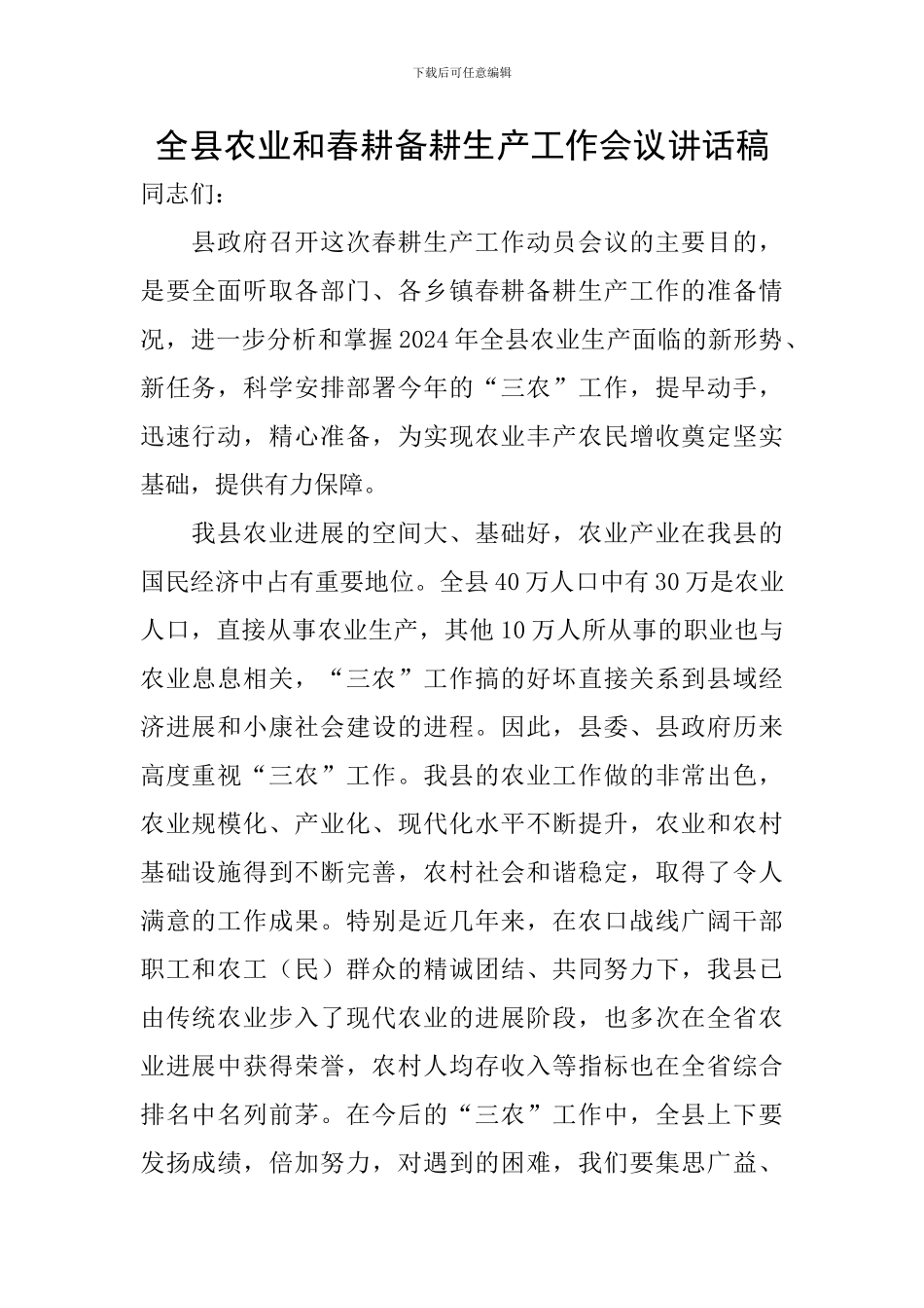 全县农业和春耕备耕生产工作会议讲话稿_第1页